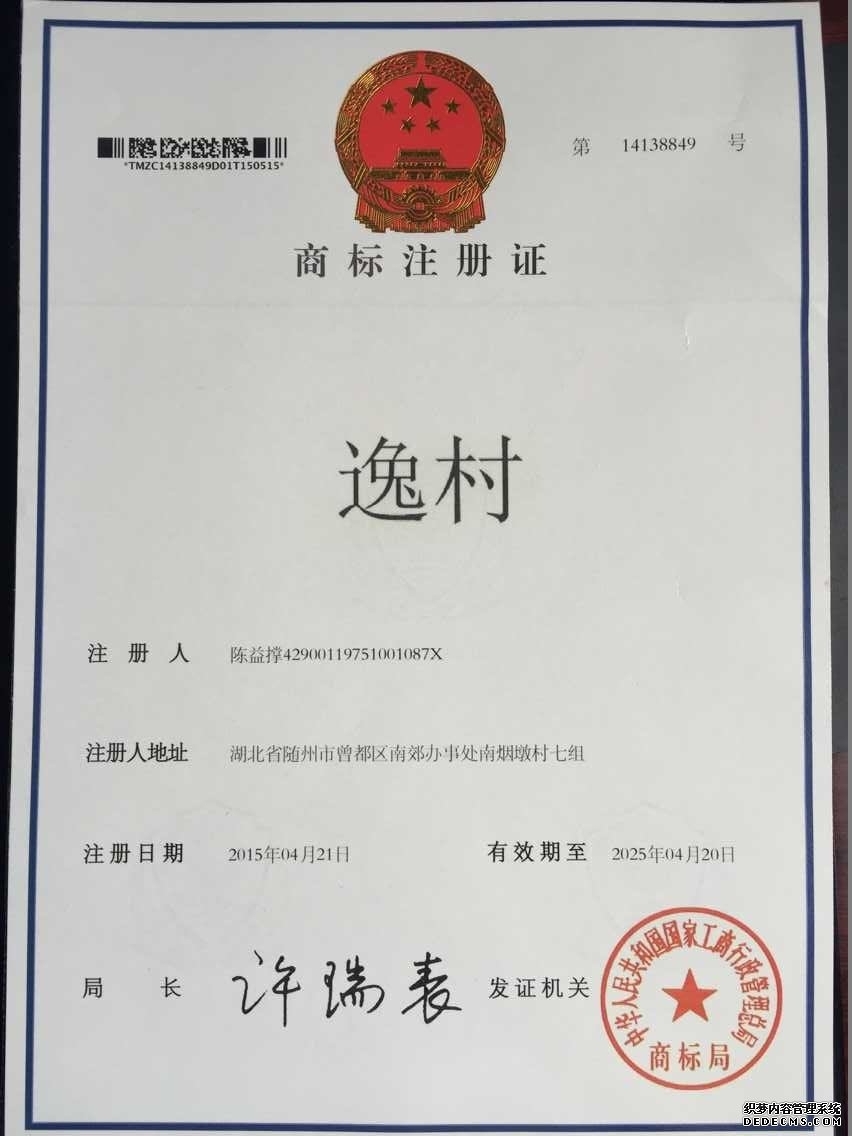 逸村商標(biāo)